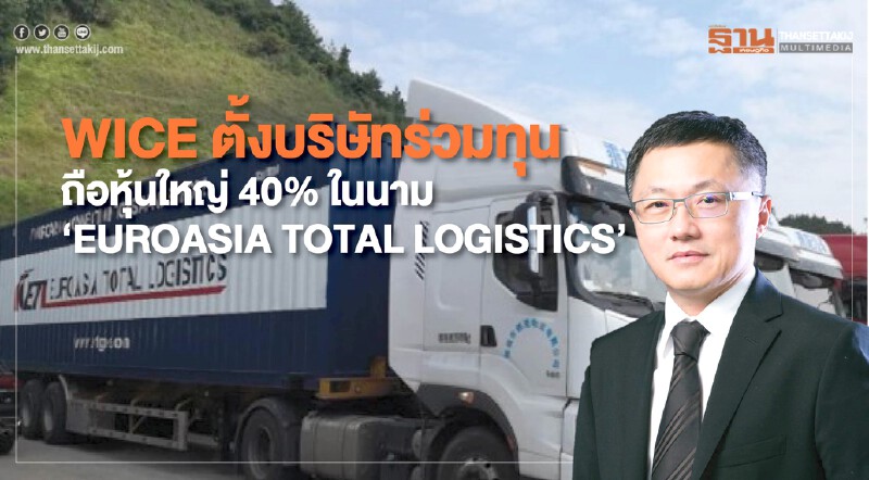 WICE ตั้งบริษัทร่วมทุน “EUROASIA TOTAL LOGISTICS” ฟันรายได้ปีแรก200ล้าน WICE ตั้งบริษัทร่วมทุน “EUROASIA TOTAL LOGISTICS” ฟันรายได้ปีแรก200ล้าน