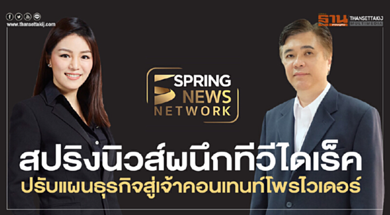 สปริงนิวส์ผนึกทีวีไดเร็ค ปรับแผนธุรกิจสู่เจ้าคอนเทนท์โพรไวเดอร์ สปริงนิวส์ผนึกทีวีไดเร็ค ปรับแผนธุรกิจสู่เจ้าคอนเทนท์โพรไวเดอร์