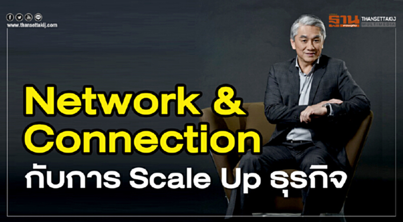 Network & Connection กับการ Scale Up ธุรกิจ Network & Connection กับการ Scale Up ธุรกิจ
