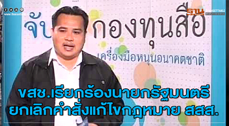 ขสช.เรียกร้องนายกรัฐมนตรียกเลิกคำสั่งแก้ไขกฎหมาย สสส. ขสช.เรียกร้องนายกรัฐมนตรียกเลิกคำสั่งแก้ไขกฎหมาย สสส.