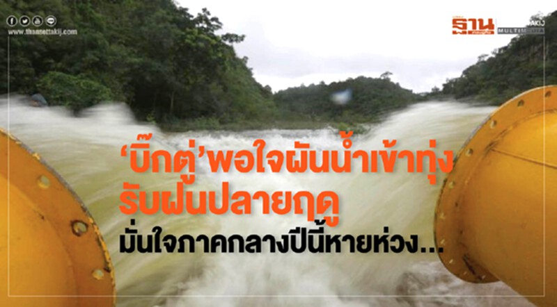 "บิ๊กตู่"พอใจผันน้ำเข้าทุ่งรับฝนปลายฤดูมั่นใจภาคกลางปีนี้หายห่วง "บิ๊กตู่"พอใจผันน้ำเข้าทุ่งรับฝนปลายฤดูมั่นใจภาคกลางปีนี้หายห่วง