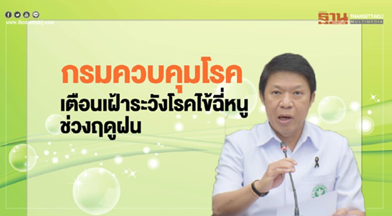 กรมควบคุมโรค เตือนเฝ้าระวังโรคไข้ฉี่หนู กรมควบคุมโรค เตือนเฝ้าระวังโรคไข้ฉี่หนู