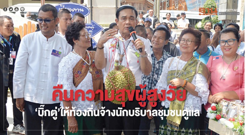 คืนความสุขผู้สูงวัย"บิ๊กตู่"ให้ท้องถิ่นจ้างนักบริบาลชุมชนดูแล คืนความสุขผู้สูงวัย"บิ๊กตู่"ให้ท้องถิ่นจ้างนักบริบาลชุมชนดูแล
