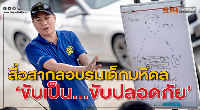 สื่อสากลอบรมเด็กมหิดล“ขับเป็น...ขับปลอดภัย" สื่อสากลอบรมเด็กมหิดล“ขับเป็น...ขับปลอดภัย"