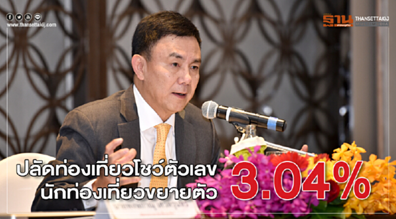 ปลัดท่องเที่ยวโชว์ตัวเลขนักท่องเที่ยวขยายตัว 3.04% ปลัดท่องเที่ยวโชว์ตัวเลขนักท่องเที่ยวขยายตัว 3.04%