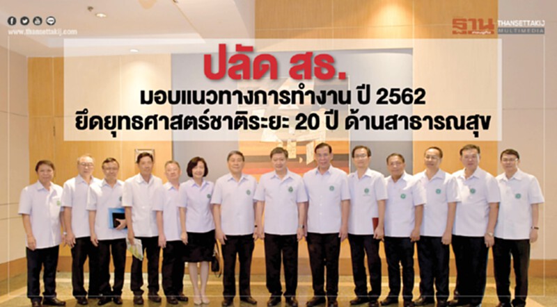ปลัด สธ. ยึดยุทธศาสตร์ชาติระยะ 20 ปีด้านสาธารณสุข ปลัด สธ. ยึดยุทธศาสตร์ชาติระยะ 20 ปีด้านสาธารณสุข