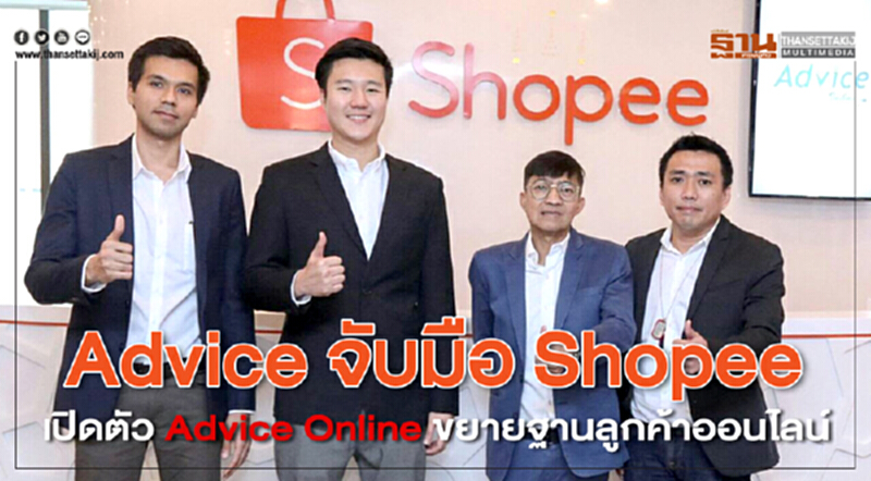 Advice จับมือ Shopee เปิดตัว Advice Online ขยายฐานลูกค้าออนไลน์ Advice จับมือ Shopee เปิดตัว Advice Online ขยายฐานลูกค้าออนไลน์