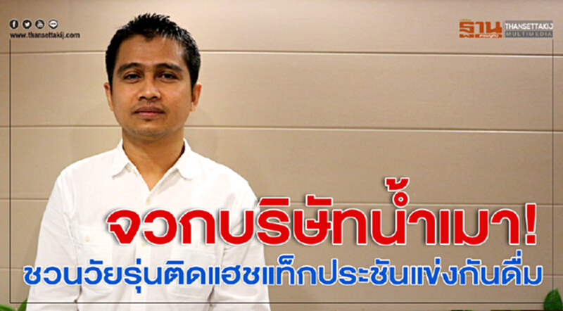 จวกบริษัทน้ำเมา! ชวนวัยรุ่นติดแฮชแท็กประชันแข่งกันดื่ม จวกบริษัทน้ำเมา! ชวนวัยรุ่นติดแฮชแท็กประชันแข่งกันดื่ม