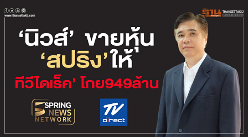 ‘นิวส์’ ขายหุ้น ‘สปริง’ ให้ ‘ทีวีไดเร็ค’ โกย949ล้าน ‘นิวส์’ ขายหุ้น ‘สปริง’ ให้ ‘ทีวีไดเร็ค’ โกย949ล้าน