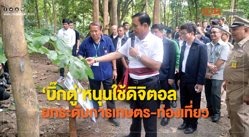 "บิ๊กตู่"หนุนใช้ดิจิทัลยกระดับการเกษตร-ท่องเที่ยว "บิ๊กตู่"หนุนใช้ดิจิทัลยกระดับการเกษตร-ท่องเที่ยว