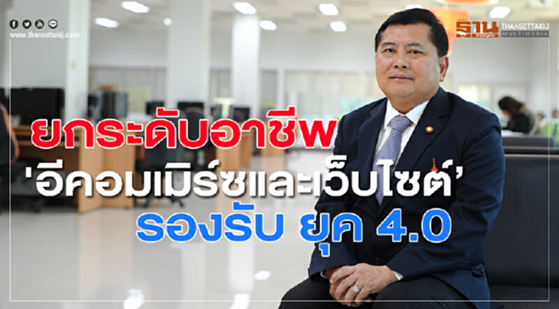 ยกระดับอาชีพ'อีคอมเมิร์ซและเว็บไซต์’ รองรับ ยุค 4.0 ยกระดับอาชีพ'อีคอมเมิร์ซและเว็บไซต์’ รองรับ ยุค 4.0