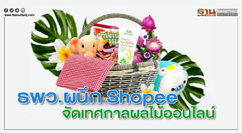 ธพว.ผนึก Shopee จัดเทศกาลผลไม้ออนไลน์ ธพว.ผนึก Shopee จัดเทศกาลผลไม้ออนไลน์