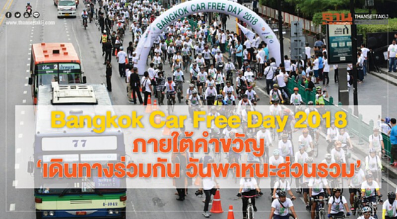 กทม.ส่งเสริมการเดินทางด้วยระบบขนส่งมวลชน CAR FREE DAY กทม.ส่งเสริมการเดินทางด้วยระบบขนส่งมวลชน CAR FREE DAY