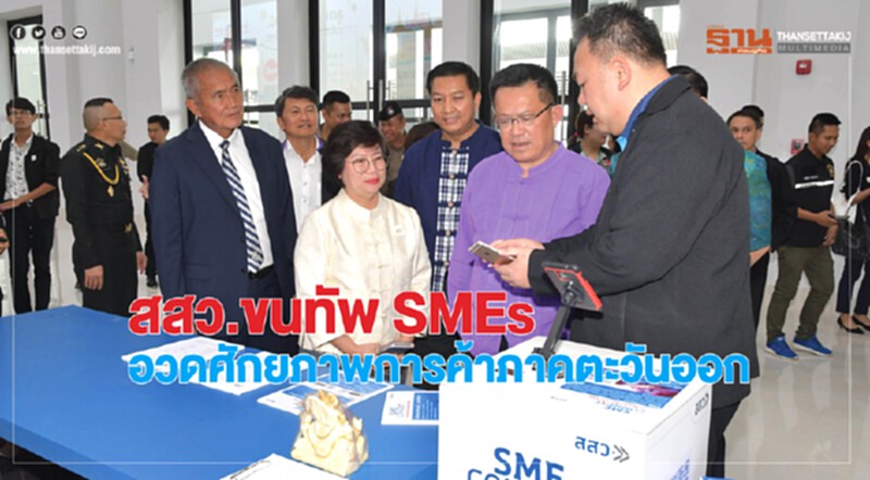 สสว. ขนทัพ SMEs อวดศักยภาพการค้าภาคตะวันออก สสว. ขนทัพ SMEs อวดศักยภาพการค้าภาคตะวันออก