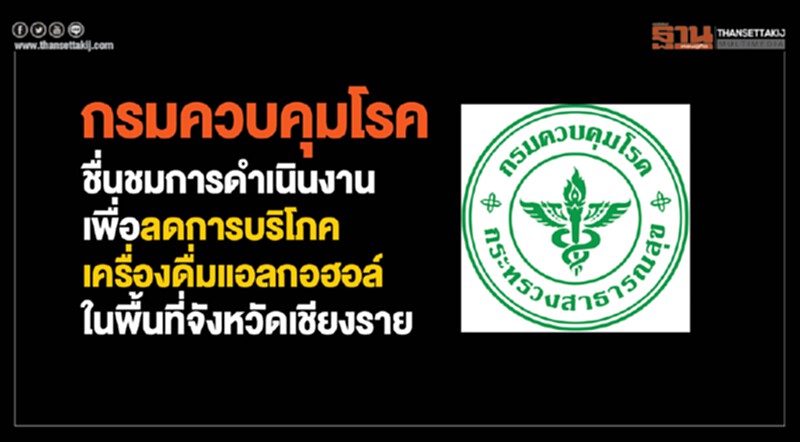 กรมควบคุมโรคลดการบริโภคเครื่องดื่มแอลกอฮอล์จังหวัดเชียงราย กรมควบคุมโรคลดการบริโภคเครื่องดื่มแอลกอฮอล์จังหวัดเชียงราย