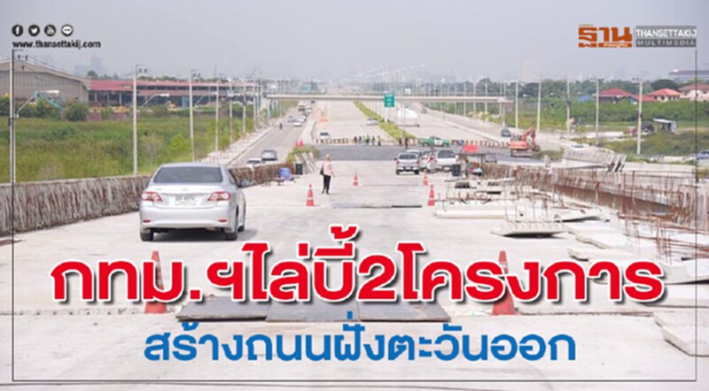 กทม.เพิ่มประสิทธิภาพการจราจรฝั่งกรุงเทพฯตะวันออก กทม.เพิ่มประสิทธิภาพการจราจรฝั่งกรุงเทพฯตะวันออก