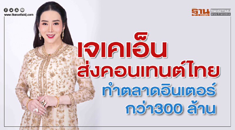 เจเคเอ็นส่งคอนเทนต์ไทยทำตลาดอินเตอร์กว่า300 ล้าน เจเคเอ็นส่งคอนเทนต์ไทยทำตลาดอินเตอร์กว่า300 ล้าน