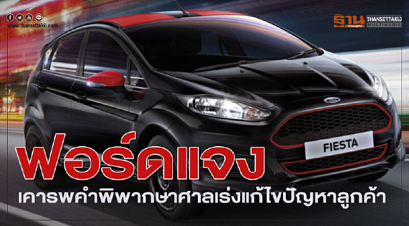ฟอร์ดแจงเคารพคำพิพากษาศาลเร่งแก้ไขปัญหาลูกค้า ฟอร์ดแจงเคารพคำพิพากษาศาลเร่งแก้ไขปัญหาลูกค้า
