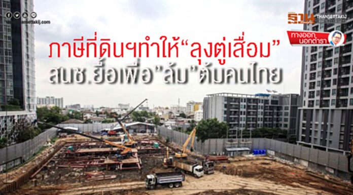 ทางออกนอกตำรา : ภาษีที่ดินฯทำให้“ลุงตู่เสื่อม” สนช.ยื้อเพื่อ”ล้ม”ต้มคนไทย ทางออกนอกตำรา : ภาษีที่ดินฯทำให้“ลุงตู่เสื่อม” สนช.ยื้อเพื่อ”ล้ม”ต้มคนไทย