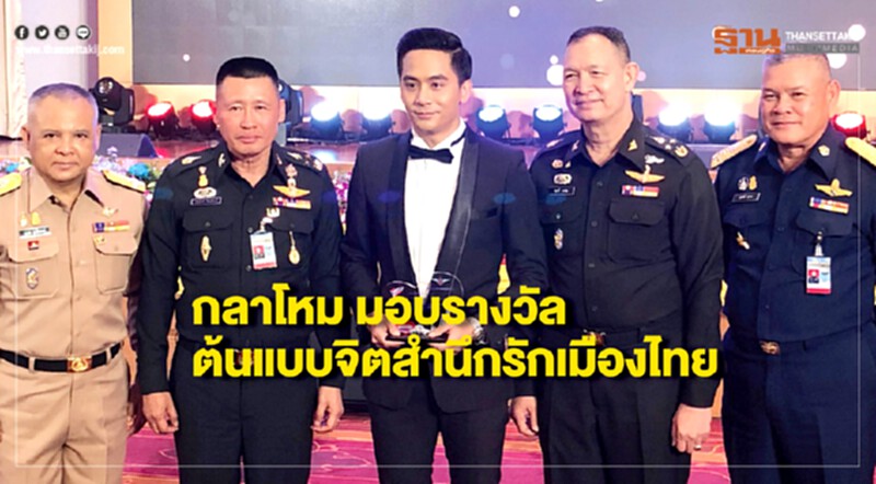 กลาโหมมอบรางวัล ต้นแบบจิตสำนึกรักเมืองไทย กลาโหมมอบรางวัล ต้นแบบจิตสำนึกรักเมืองไทย