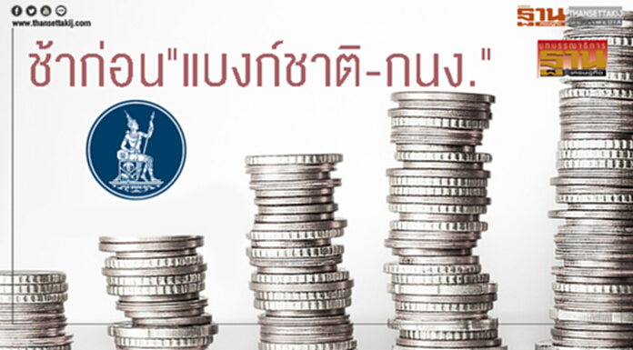 บทบรรณาธิการ : ช้าก่อน"แบงก์ชาติ-กนง." บทบรรณาธิการ : ช้าก่อน"แบงก์ชาติ-กนง."