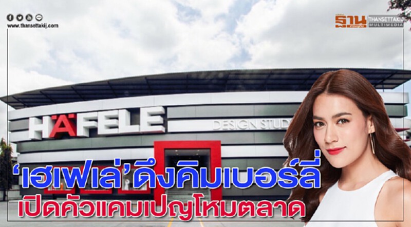 “เฮเฟเล่” ดึง คิมเบอร์ลี่ เปิดตัวแคมเปญโหมตลาด “เฮเฟเล่” ดึง คิมเบอร์ลี่ เปิดตัวแคมเปญโหมตลาด