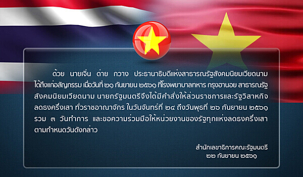 นายกฯสั่งทุกหน่วยลดธงครึ่งเสา3วัน เสียใจ "ปธน.เวียดนาม" อสัญกรรม นายกฯสั่งทุกหน่วยลดธงครึ่งเสา3วัน เสียใจ "ปธน.เวียดนาม" อสัญกรรม