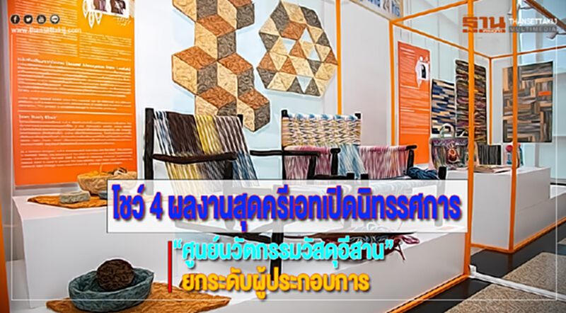 โชว์ 4 ผลงานสุดครีเอทเปิดนิทรรศการ “ศูนย์นวัตกรรมวัสดุอีสาน”ยกระดับผู้ประกอบการ โชว์ 4 ผลงานสุดครีเอทเปิดนิทรรศการ “ศูนย์นวัตกรรมวัสดุอีสาน”ยกระดับผู้ประกอบการ