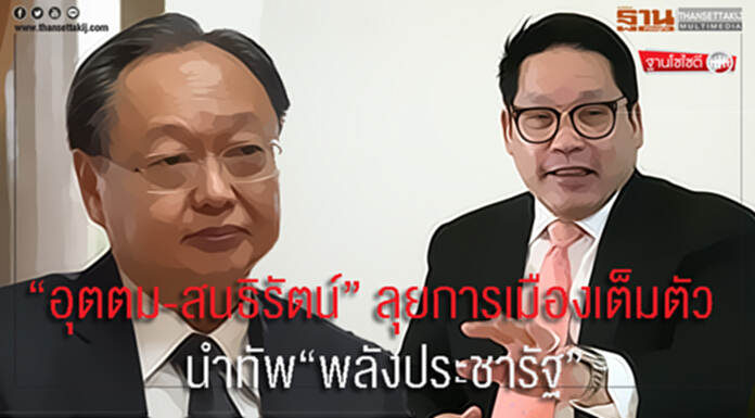 ฐานโซไซตี : “อุตตม-สนธิรัตน์” ลุยการเมืองเต็มตัว นำทัพ“พลังประชารัฐ” ฐานโซไซตี : “อุตตม-สนธิรัตน์” ลุยการเมืองเต็มตัว นำทัพ“พลังประชารัฐ”