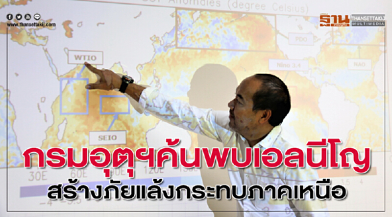 กรมอุตุฯ ค้นพบ 'เอลนีโญ' สร้างภัยแล้งกระทบภาคเหนือ กรมอุตุฯ ค้นพบ 'เอลนีโญ' สร้างภัยแล้งกระทบภาคเหนือ