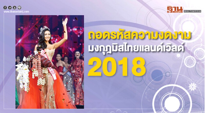 ถอดรหัสความงดงาม มงกุฎมิสไทยแลนด์เวิลด์ 2018 ถอดรหัสความงดงาม มงกุฎมิสไทยแลนด์เวิลด์ 2018