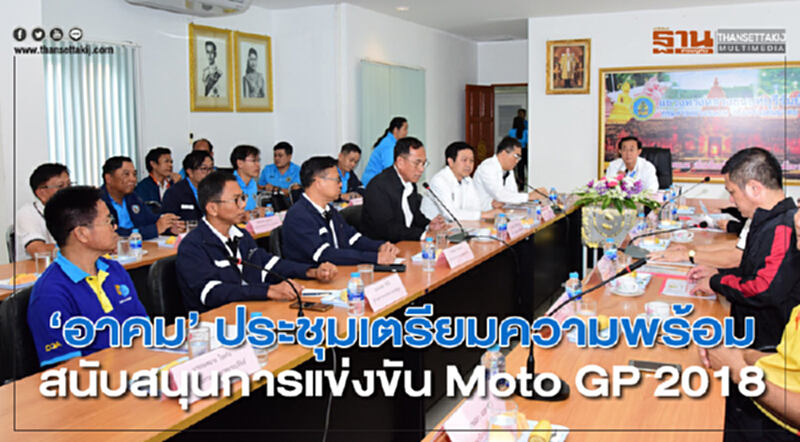 “อาคม” ประชุมเตรียมความพร้อม หนุนการแข่งขัน Moto GP 2018 “อาคม” ประชุมเตรียมความพร้อม หนุนการแข่งขัน Moto GP 2018