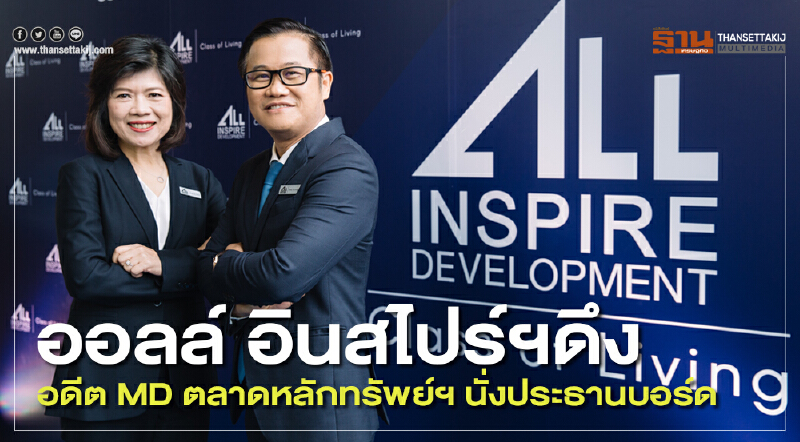 ออลล์ อินสไปร์ฯดึง อดีต MD ตลาดหลักทรัพย์ฯ นั่งประธานบอร์ด