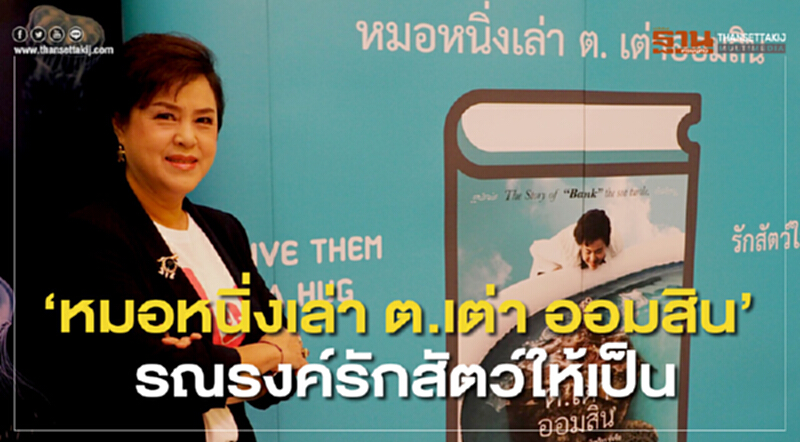 “หมอหนิ่งเล่า ต.เต่า ออมสิน” รณรงค์รักสัตว์ให้เป็น “หมอหนิ่งเล่า ต.เต่า ออมสิน” รณรงค์รักสัตว์ให้เป็น