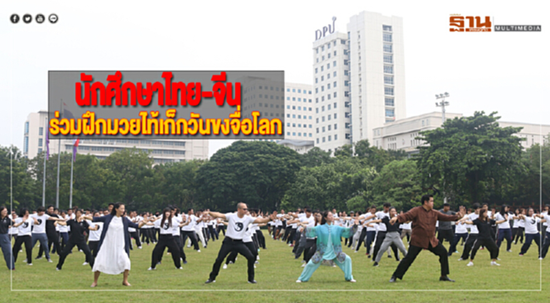 นักศึกษาไทย-จีน ร่วมฝึกมวยไท้เก็กในวาระวันขงจื่อโลก นักศึกษาไทย-จีน ร่วมฝึกมวยไท้เก็กในวาระวันขงจื่อโลก