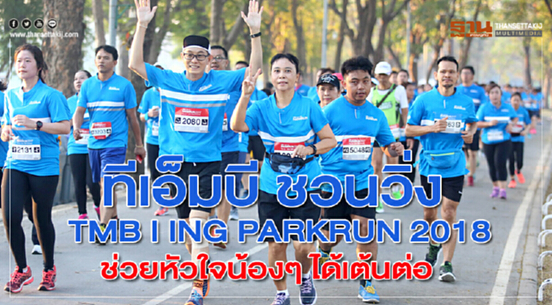 ทีเอ็มบี ชวนวิ่ง TMB I ING PARKRUN 2018 ช่วยหัวใจน้องๆ ได้เต้นต่อ ทีเอ็มบี ชวนวิ่ง TMB I ING PARKRUN 2018 ช่วยหัวใจน้องๆ ได้เต้นต่อ