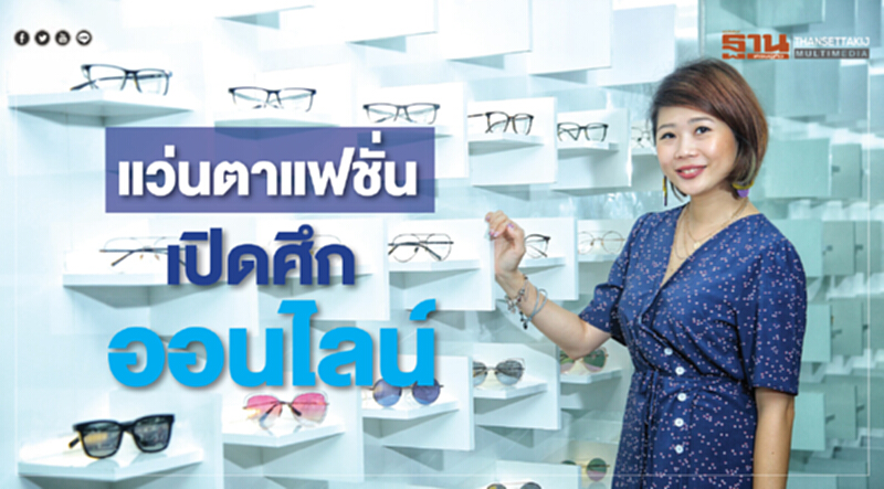แว่นตาแฟชั่นเปิดศึกออนไลน์ แว่นตาแฟชั่นเปิดศึกออนไลน์