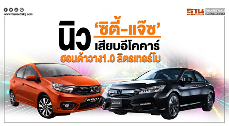 นิว‘ซิตี้-แจ๊ซ’เสียบอีโคคาร์ ฮอนด้าวาง1.0 ลิตรเทอร์โบ-ปูพรมไฮบริดทุกรุ่น นิว‘ซิตี้-แจ๊ซ’เสียบอีโคคาร์ ฮอนด้าวาง1.0 ลิตรเทอร์โบ-ปูพรมไฮบริดทุกรุ่น