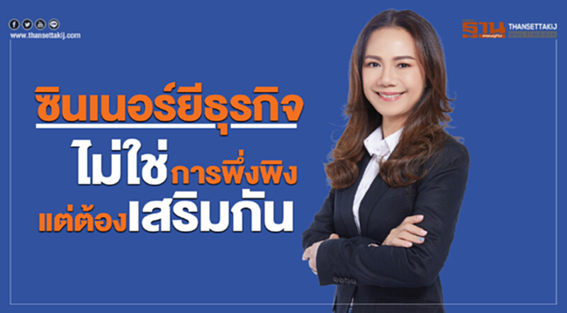 ซินเนอร์ยีธุรกิจไม่ใช่การพึ่งพิงแต่ต้องเสริมกัน ซินเนอร์ยีธุรกิจไม่ใช่การพึ่งพิงแต่ต้องเสริมกัน