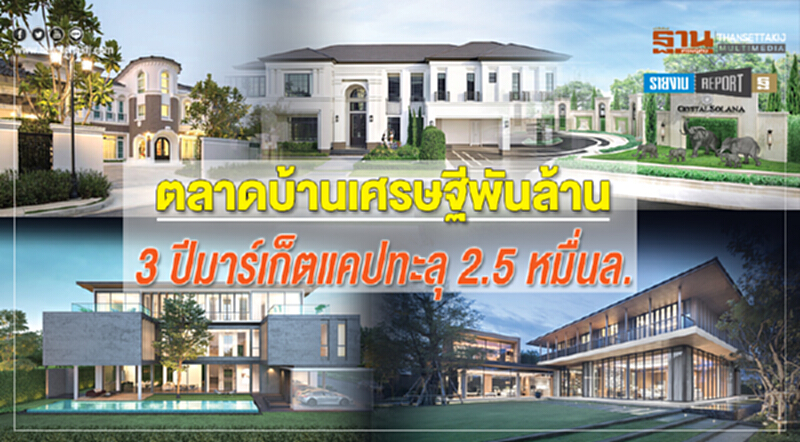 ตลาดบ้านเศรษฐีพันล้าน 3ปีมาร์เก็ตแคปทะลุ2.5หมื่นล. ตลาดบ้านเศรษฐีพันล้าน 3ปีมาร์เก็ตแคปทะลุ2.5หมื่นล.