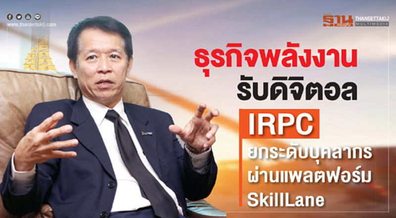 ธุรกิจพลังงานรับดิจิตอล IRPC ยกระดับบุคลากรผ่านแพลตฟอร์ม SkillLane ธุรกิจพลังงานรับดิจิตอล IRPC ยกระดับบุคลากรผ่านแพลตฟอร์ม SkillLane