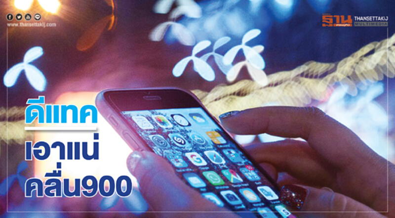 ‘ดีแทค’ เอาแน่คลื่น900 ‘ดีแทค’ เอาแน่คลื่น900