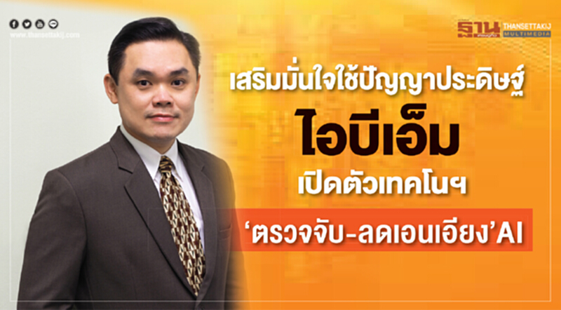 เสริมมั่นใจใช้ปัญญาประดิษฐ์ ไอบีเอ็มเปิดตัวเทคโนฯ‘ตรวจจับ-ลดเอนเอียง’AI เสริมมั่นใจใช้ปัญญาประดิษฐ์ ไอบีเอ็มเปิดตัวเทคโนฯ‘ตรวจจับ-ลดเอนเอียง’AI