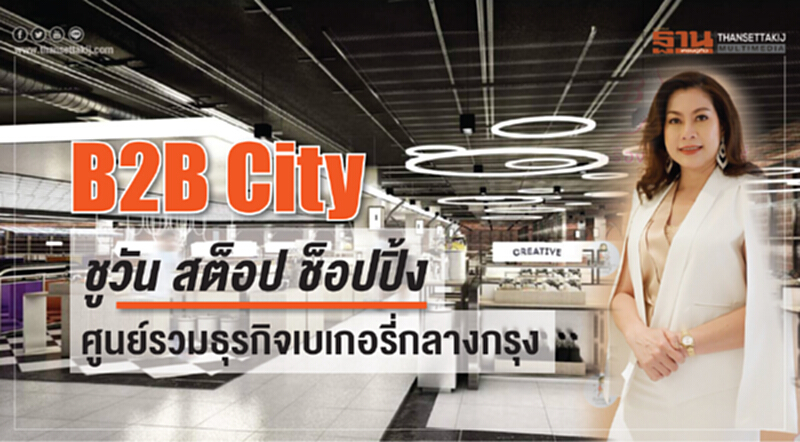 "B2B City" ผุดศูนย์รวมธุรกิจเบเกอรี่ใจกลางกรุง "B2B City" ผุดศูนย์รวมธุรกิจเบเกอรี่ใจกลางกรุง
