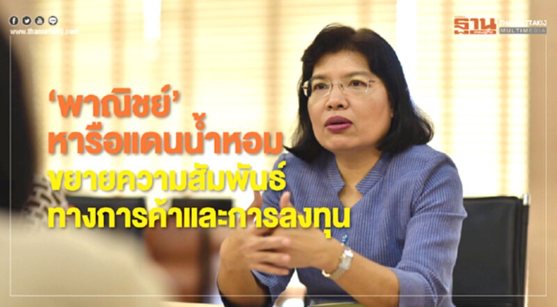 'พาณิชย์' หารือแดนน้ำหอม ขยายความสัมพันธ์การค้าและการลงทุน 'พาณิชย์' หารือแดนน้ำหอม ขยายความสัมพันธ์การค้าและการลงทุน