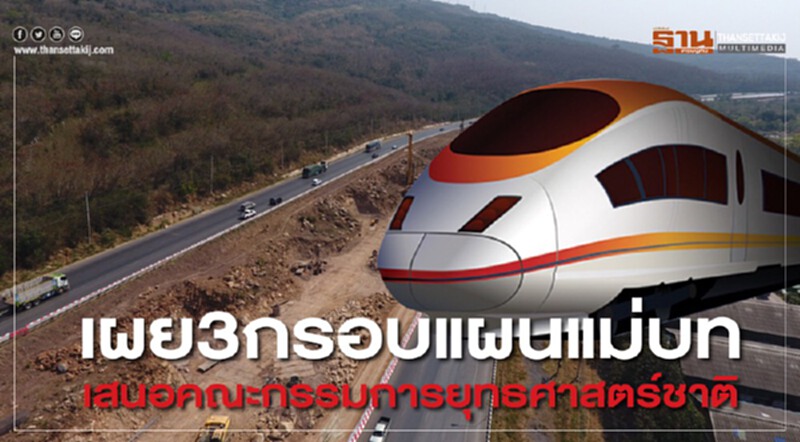 เผย 3 กรอบแผนแม่บท เสนอคณะกรรมการยุทธศาสตร์ชาติ เผย 3 กรอบแผนแม่บท เสนอคณะกรรมการยุทธศาสตร์ชาติ
