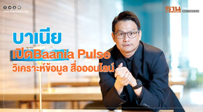 'บาเนีย' เปิด "Baania Pulse" วิเคราะห์ข้อมูลสื่อออนไลน์ 'บาเนีย' เปิด "Baania Pulse" วิเคราะห์ข้อมูลสื่อออนไลน์