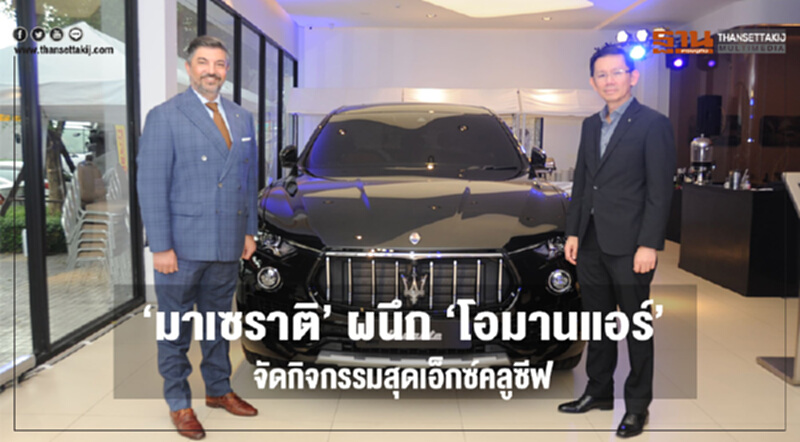 'มาเซราติ' ผนึก 'โอมานแอร์' จัดกิจกรรมสุดเอ็กซ์คลูซีฟ 'มาเซราติ' ผนึก 'โอมานแอร์' จัดกิจกรรมสุดเอ็กซ์คลูซีฟ