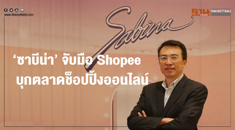 'ซาบีน่า' จับมือ Shopee บุกตลาดช็อปปิ้งออนไลน์ 'ซาบีน่า' จับมือ Shopee บุกตลาดช็อปปิ้งออนไลน์
