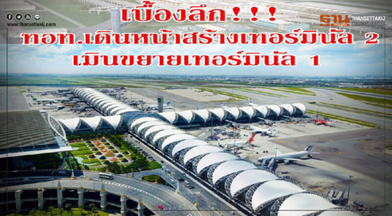 "สามารถแฉเบื้องลึก" ทอท. เดินหน้าสร้าง 'เทอร์มินัล 2' เมินขยายเทอร์มินัล 1 "สามารถแฉเบื้องลึก" ทอท. เดินหน้าสร้าง 'เทอร์มินัล 2' เมินขยายเทอร์มินัล 1